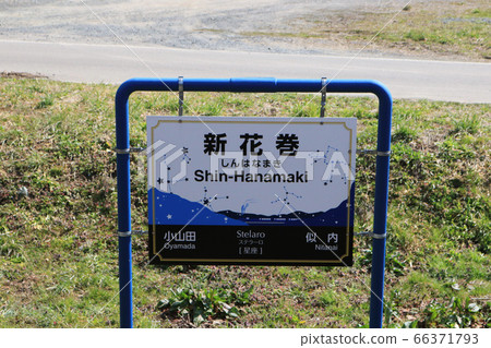 Station name mark of Shin Hanamaki station on Kamaishi line Station name mark of Shin Hanamaki station on Kamaishi line 66371793