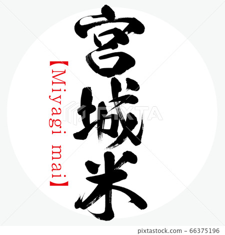 宮城賴斯・宮城舞（書法/手寫） 66375196