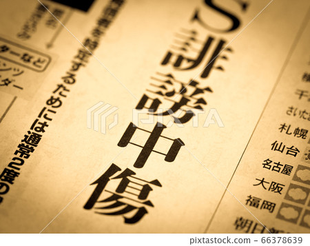 前往“誹謗” 66378639