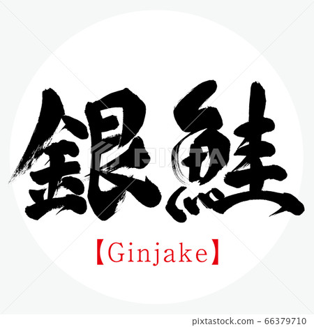 Ginjake/Ginjake (calligraphy/handwriting) 66379710