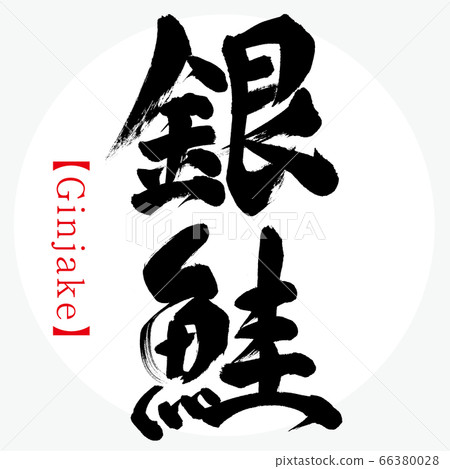 忍者/銀傑克（書法/手寫） 66380028