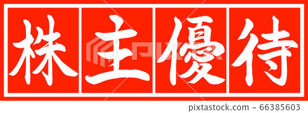 書法：股東特別優惠-設計Zhucho v2-02 Zhuhaku 66385603