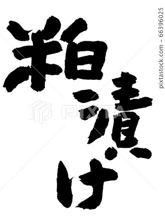Kasu pickle brush character 66396025