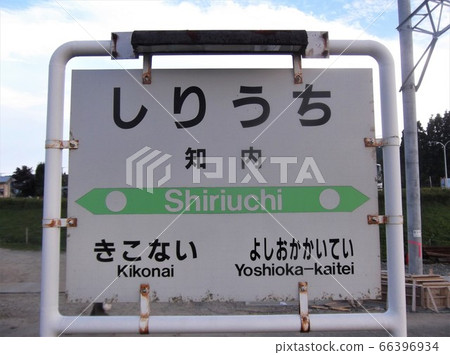 鐵路照片北海道海峽線Shirinai站廢除站名稱標記之前 鐵路照片北海道海峽線Shirinai站廢除站名稱標記之前 66396934