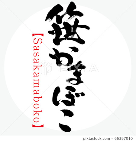 asa坂麻佐佐佐麻子(書法,手寫) asa坂麻佐佐佐麻子(書法,手寫) 66397010
