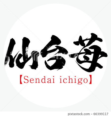 仙台草莓，仙台一鄉（書法，筆跡） 66399117