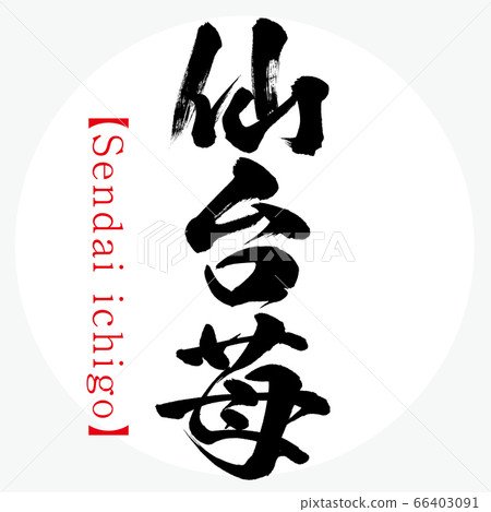 仙台草莓，仙台一鄉（書法，筆跡） 66403091