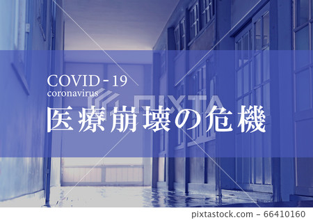 醫療崩潰的危機 醫療崩潰的危機 66410160