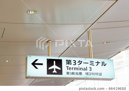 羽田機場第3航站樓問訊處 66419688