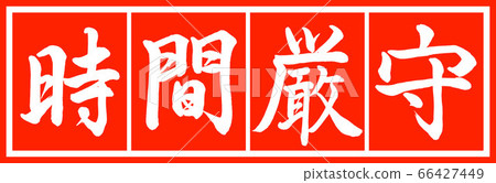 書法:守時設計朱紅色v2-02朱紅色 書法:守時設計朱紅色v2-02朱紅色 66427449