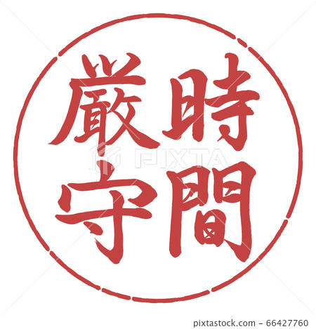Calligraphy: punctuality-vertical writing-design circle-07 azuki Calligraphy: punctuality-vertical writing-design circle-07 azuki 66427760