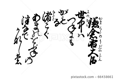 現在的Hyakunin Isshu Azuma Nishika 93鎌倉大臣右 現在的Hyakunin Isshu Azuma Nishika 93鎌倉大臣右 66438661