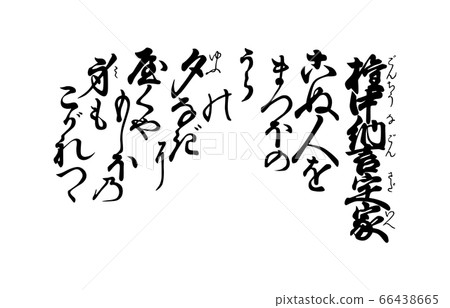 現在100百草人Isshu Azuma Nishiki 97 66438665