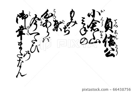 如今的Hyakunin Isshu Azuma Nishikiuta 26 Sadanobu 66438756
