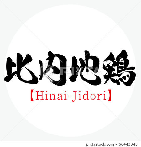 Hinai Jidori / Hinai-Jidori（書法/手寫） 66443343