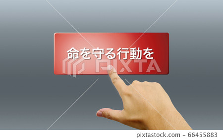 防災活動，保護生命 66455883