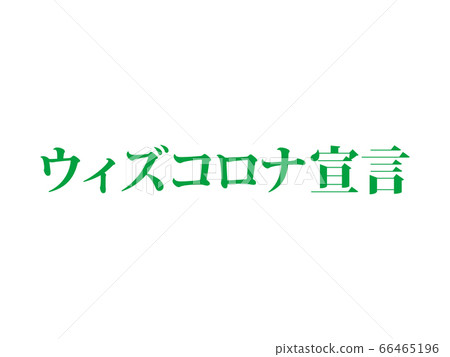 隨著電暈宣言 隨著電暈宣言 66465196