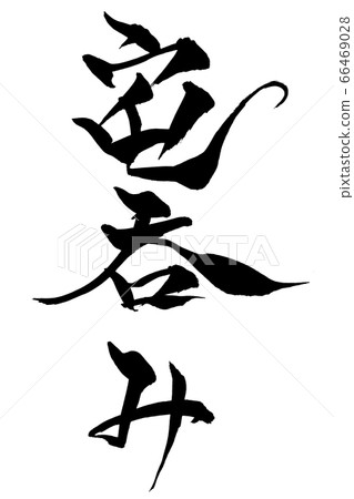 Calligraphy writing Calligraphy writing 66469028
