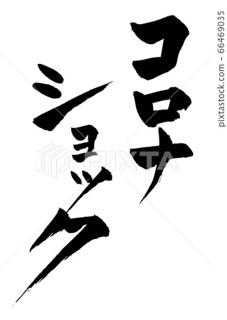 刷字符電暈休克 刷字符電暈休克 66469035