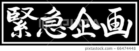 Calligraphy: Urgent Planning-Design Black Length v2-01 Black Only 66474448