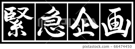 Calligraphy: Urgent Planning-Design Black Length v2-02 Black White 66474450