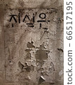 真相是什麼 66517195