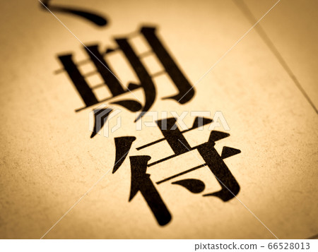 “期望”標題 66528013