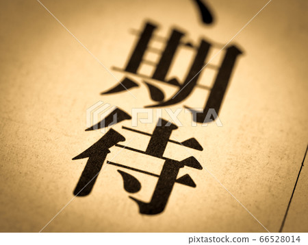 “期望”標題 66528014