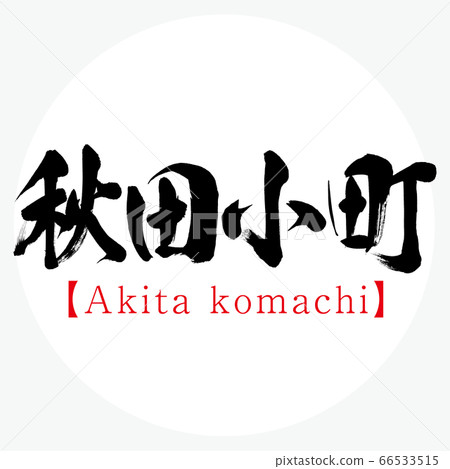 Akita Komachi (calligraphy, handwriting) Akita Komachi (calligraphy, handwriting) 66533515