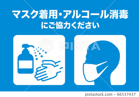 手洗口罩含漱液酒精消毒社交距離 手洗口罩含漱液酒精消毒社交距離 66537437
