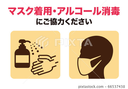 手洗口罩含漱液酒精消毒社交距離 手洗口罩含漱液酒精消毒社交距離 66537438