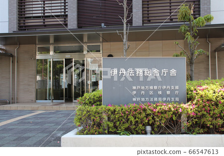 伊丹法律事務室 伊丹法律事務室 66547613