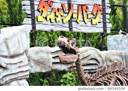 miroku的佐藤恐龍公園 66549104