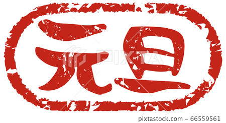 元旦和手寫的毛筆字母日式郵票風格 66559561