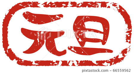 元旦和手寫的毛筆字母日式郵票風格 66559562