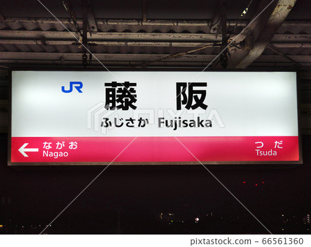 JR Katamachi Line Fujisaka Station 66561360