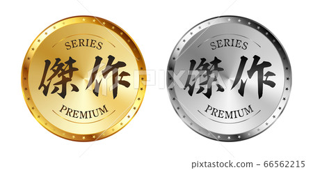 傑作金和銀標籤集 66562215