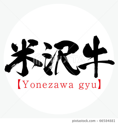 Yonezawa gyu (calligraphy, handwriting) 66584881