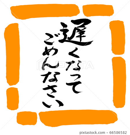 Calligraphy: sorry late-design square-02 orange 66586582