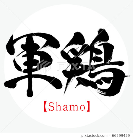 Game chicken, Shamo (calligraphy, handwriting) Game chicken, Shamo (calligraphy, handwriting) 66599439