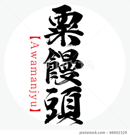 Awamanjyu (calligraphy, handwriting) 66602329