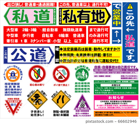 私人道路/私人土地標誌/註釋 66602946