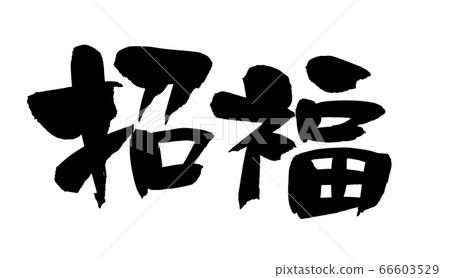 Brush character material lucky charm illustration Brush character material lucky charm illustration 66603529