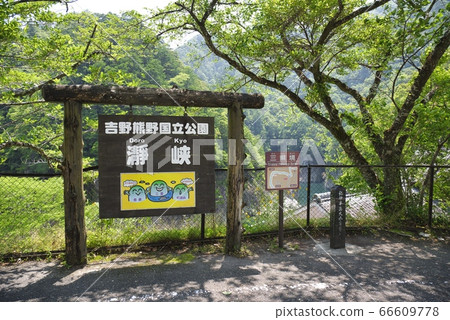 Torokyo Torohaccho Sankenkyo Observatory Signboard (Totsugawa-mura, Yoshino-gun, Nara) 66609778