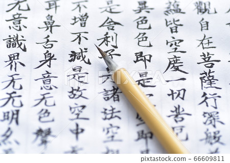 漢經經文 66609811