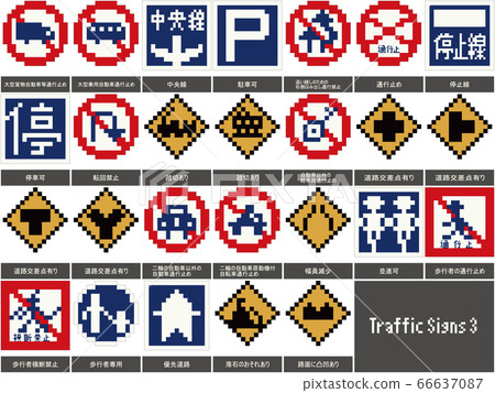 交通標誌素材圖3 66637087