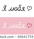 Russian lettering about love. Translation: I'm with love. 66641759