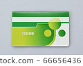 存摺 66656436