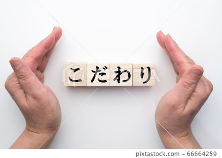 形象承諾 66664259