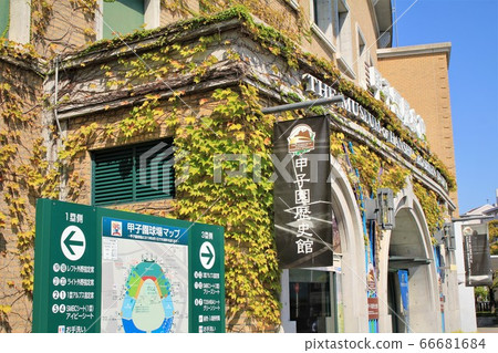 甲子園歷史館 甲子園歷史館 66681684